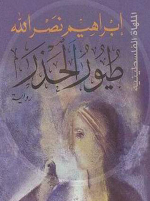 cover image of طيور الحذر